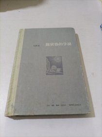 陈寅恪的学说