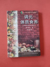 调元：体质食养（第四版）——21世纪人类饮食文化新概念