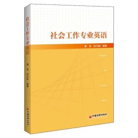 社会工作专业英语社会工作从业者社工考试教材社工专业英语