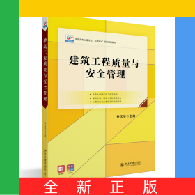 建筑工程質(zhì)量與安全管理