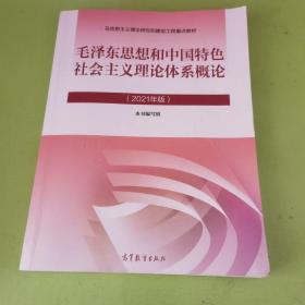 毛泽东思想和中国特色社会主义理论体系概论（2021年版）