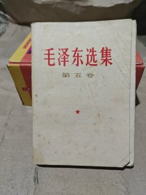 毛泽东选集（第五卷）