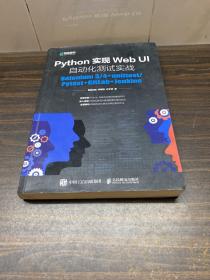 Python实现Web UI自动化测试实战：Selenium 3/4+unittest/Pytest+GitLab+Jenkins
