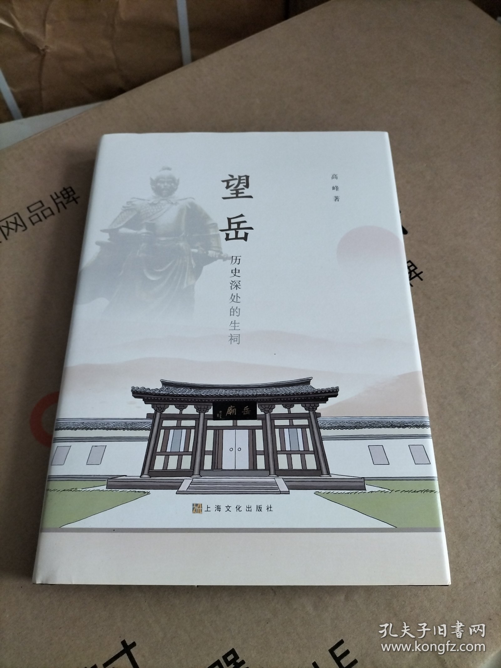 望岳 历史深处的生祠