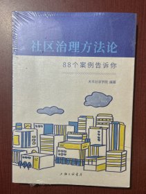 社区治理方法论：88个案例告诉你