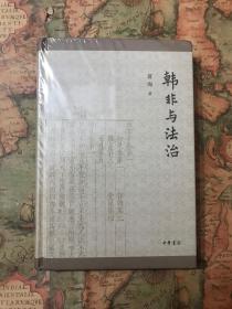 韩非与法治（精装）