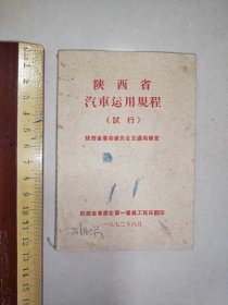 1972年，陕西省汽车运用规程（试行）