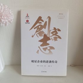 创客志：中国创业经典案例研究·明星企业的逆袭传奇