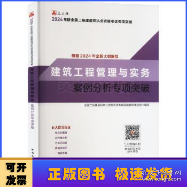 建筑工程管理与实务案例分析专项突破（2024年二建专项突破）