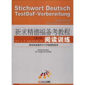 新求精德福备考教程：阅读训练（修订版）