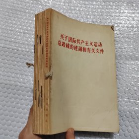 关于国际共产主义运动总路线的建设和有关文件、九评苏共中央的公开信、把反对赫鲁晓夫修正主义的斗争进行到底共11本合售
