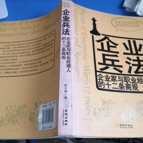 《企业兵法－企业家与职业经理人的十二条商规》