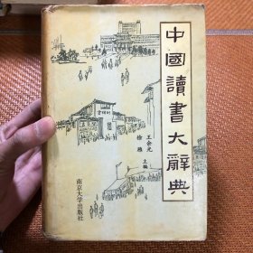 中国读书大辞典 读书人必备工具书 古今中外与书有关的人和事以及与名人大事有关的书 1474页10公分厚书 插图本连环画