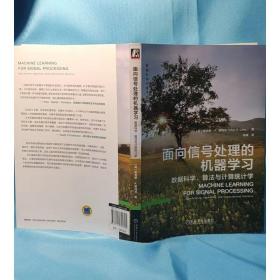 新华正版 面向信号处理的机器学习 数据科学、算法与计算统计学 (英)麦克斯·A.里特尔 9787111725305 机械工业出版社