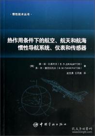 惯性技术丛书 热作用条件下的航空、航天和航海惯性导航系统、仪表和传感器（精装）