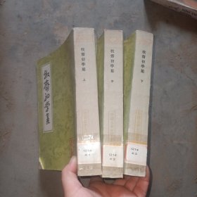 牧斋初学集（上中下）全三册