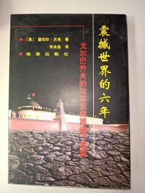 震憾世界的六年
