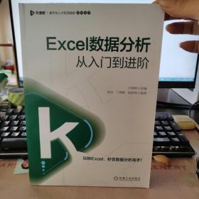 Excel数据分析从入门到进阶