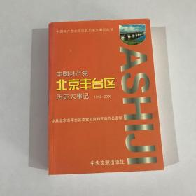 中国共产党北京丰台区历史大事记:1918-2000