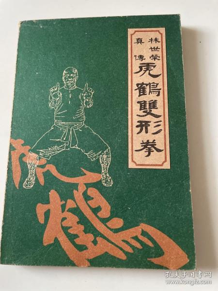 林世荣真传虎鹤双形拳