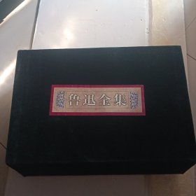 鲁迅全集/精装文学书六本全套/1998年一版一印九五品