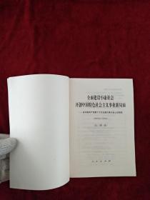 {架6后} 全面建设小康社会 开创中国特色社会主义事业新局面—在中国共产党第十六次全国代表大会上的报告（2002年11月8日） 看好图片下单 书品如图