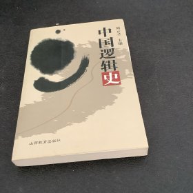 中国逻辑史