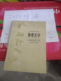 物理光学  高中物理参考读物  长治 购书章