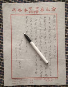 著名集邮家俞兆年亲笔信札一通1页(带有原封)