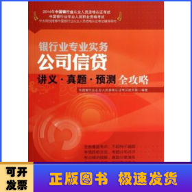 2014年中国银行业从业人员资格认证考试·银行业专业实务：公司信贷讲义·真题·预测全攻略