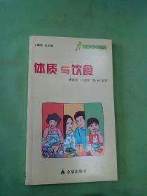 健康9元书系列：体质与饮食