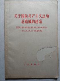 关于国际共产主义运动总路线的建议 1963年
中国共产党中央委员会对苏联共产党中央委员会1963年3月30来信的复信