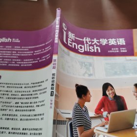 新一代大学英语（基础篇视听说教程1智慧版）