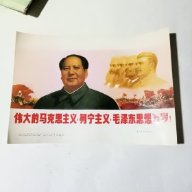 伟大的马克思主义列宁主义毛泽东思想万岁