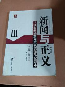 新闻与正义：14项普利策新闻奖获奖作品全译本3