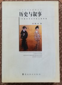 历史与叙事：中国美术史中的人物图像