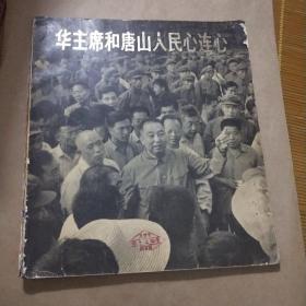 华主席和唐山人民心连心(图片集)