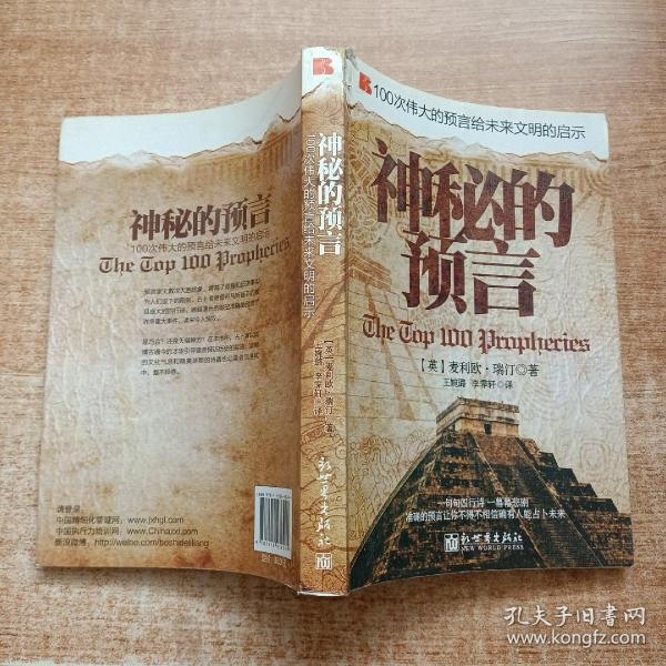 100次伟大的预言给未来文明的启示：神秘的预言