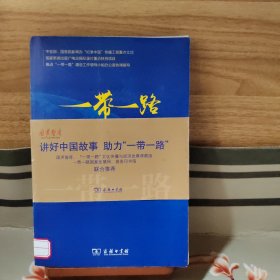 一带一路(含光盘1张)