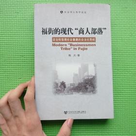 福街的现代商人部落：走出转型期社会重建的合法化危机