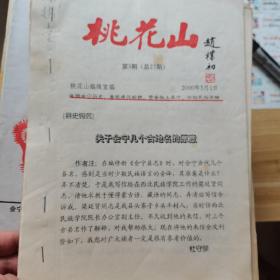 会宁县志文史资料，《桃花山杂志》，1998年第1.2.3.6.7.8.9.10（含创刊号）2000.3期，2003.9期2005.8期，11期合售