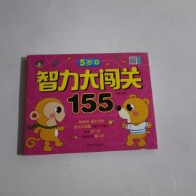 智力大闯关155--5岁+