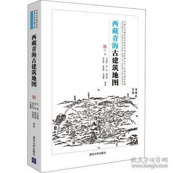 西藏青海古建筑地图/中国古代建筑知识普及与传承系列丛书·中国古建筑地图