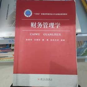 财务管理学