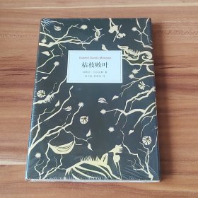 枯枝败叶：马尔克斯作品（精装本）未拆封