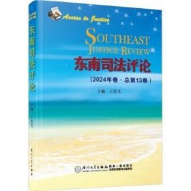 孔夫子旧书网--正版现货东南司评（2024年卷·总3卷）王杏飞 著9787561594964厦门大学出版社新华仓库多仓直发
