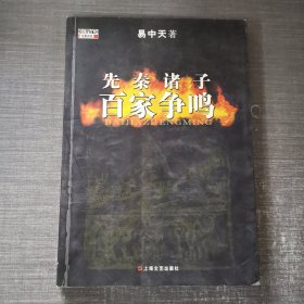 先秦诸子百家争鸣