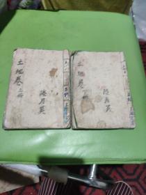 线装精写本土地宝卷上下