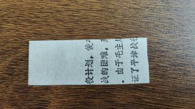 1966年江苏省后期布票4市尺，66年江苏省布票