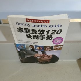 健康生活全知道丛书：家庭急救120快翻手册